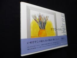 旅する絵描き タブローの向こうへ