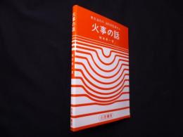 火事の話
