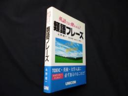 英語でよく使われる類語フレーズ