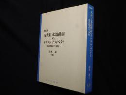 改訂版　古代日本語動詞のテンス・アスペクト: 源氏物語の分析 (日本語研究叢書)