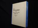 改訂版　古代日本語動詞のテンス・アスペクト: 源氏物語の分析 (日本語研究叢書)