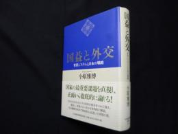 国益と外交―世界システムと日本の戦略