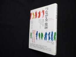 〈つながる〉技術―未来のためのソーシャル・コミュニケーションガイド