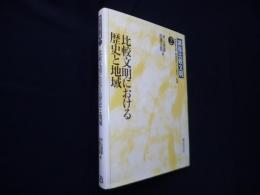 比較文明における歴史と地域（講座比較文明 2）