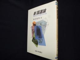 新国連論―国際平和のための国連と日本の役割
