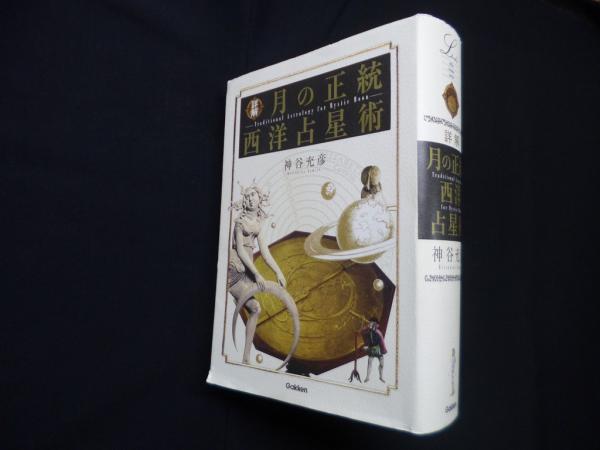 詳解月の正統西洋占星術(希少本) エルブックス・シリーズ『詳解 月の正統西洋占星術』 ｜ 学研