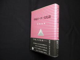 平成ボーダー文化論