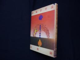 神秘学序説