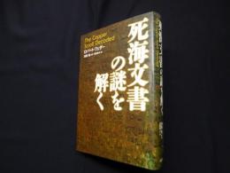 死海文書の謎を解く