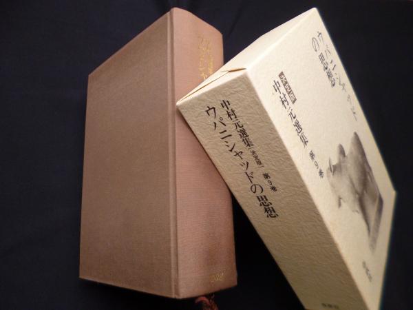 中村元選集 : 決定版 第9巻 (ウパニシャッドの思想) ブラフマン インド