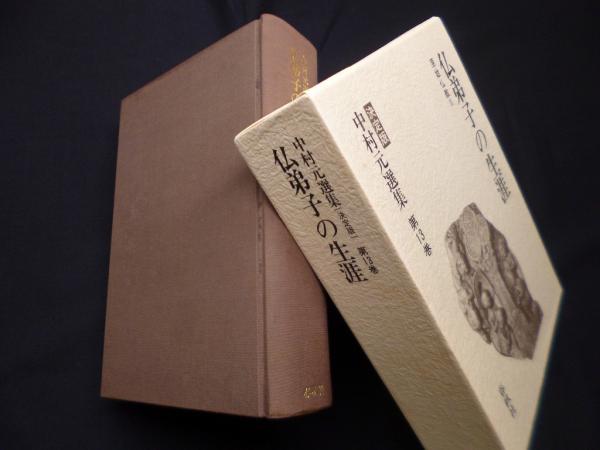 仏弟子の生涯 中村元選集 : 決定版 第13巻(中村 元【著