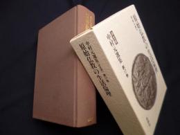中村元選集決定版　第17巻　原始仏教の生活倫理　原始仏教Ⅶ