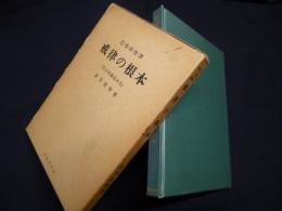 戒律の根本(比丘波羅提木叉)―巴・漢・和・対訳