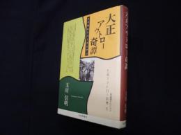 大正アウトロー奇譚―わが夢はリバーダリアン (玉川信明セレクション 日本アウトロー烈傳 5)