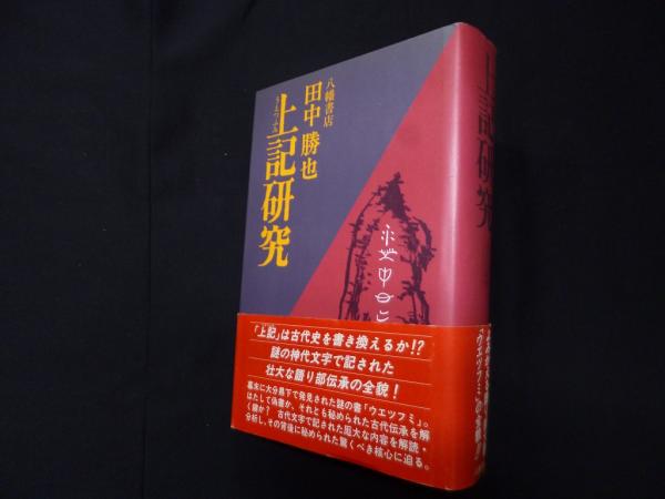 上記研究 田中勝也 八幡書店 上記研究 田中勝也 八幡書店 上記研究 | 田中