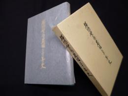 横須賀市農協三十年史