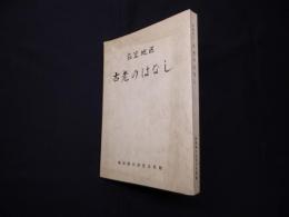 衣笠地区古老のはなし
