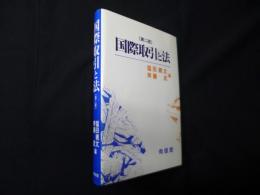 国際取引と法　第2版