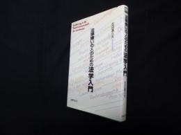 法律嫌いの人のための法学入門 (法律文化ベーシック・ブックス)