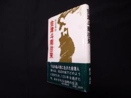 会津斗南往来