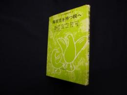 障害児を持つ親へ (シリーズ・現代家庭教育新書 68)