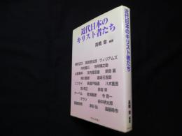 近代日本のキリスト者たち