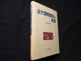 近代国際関係の断面