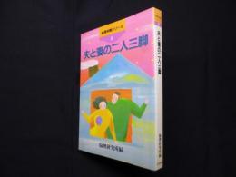 夫と妻の二人三脚 （倫理体験シリーズ 3）