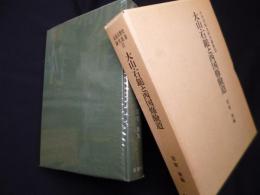 大山・石鎚と西国修験道（山岳宗教史研究叢書 12）