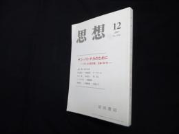 思想 2007年 12月号