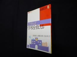 こうすれば学校を救える (風媒社ブックレット 6)