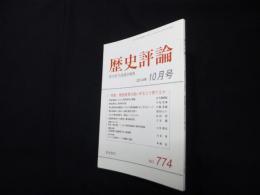 歴史評論 2014年10月号