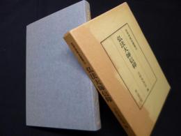 弘法大師信仰 (民衆宗教史叢書14)