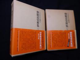 修験道史料集 1・2（山岳宗教史叢書17/18）
