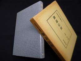 御嶽信仰（民衆宗教史叢書6）