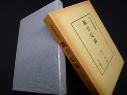観音信仰（民衆宗教史叢書7）