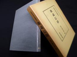 地蔵信仰（民衆宗教史叢書10）