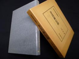 金毘羅信仰（民衆宗教史叢書19）
