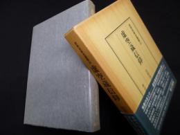 虚空蔵信仰（民衆宗教史叢書24）