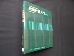 数値計算入門　第2版 (コンピュータ実務技法講座)