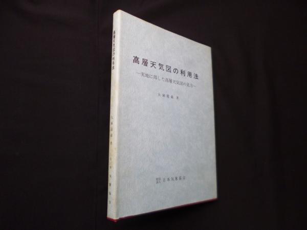 鳳文ブックス / 高層天気図の利用法