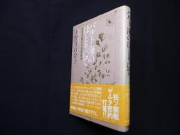 バルト海のほとりにて―武官の妻の大東亜戦争(小野寺百合子) / 古本 