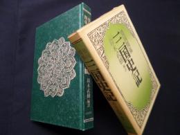 三国史記―倭国関係