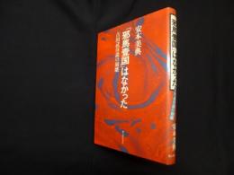 「邪馬壱国」はなかった―古田武彦説の崩壊