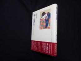 憶ひ続けむ―戦地に果てし子らよ