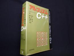アルゴリズムC++