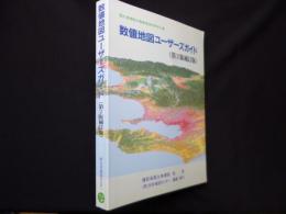 数値地図ユーザーズガイド―国土地理院の数値地図利用手引書 第2版補訂版