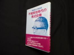 不確実性時代の株式投機―岡部寛之の株指南