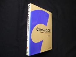 Cのかんどころ―TURBO Cプログラミング入門 (ラジオ技術選書 194)