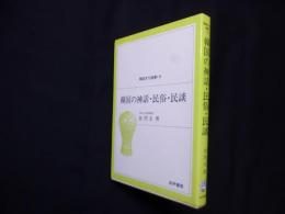 韓国の神話・民俗・民談（韓国文化選書）
